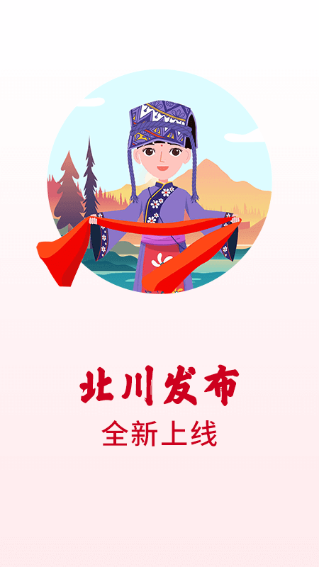 精彩截图-北川发布2026官方新版