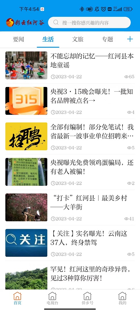 精彩截图-彩云红河谷2026官方新版