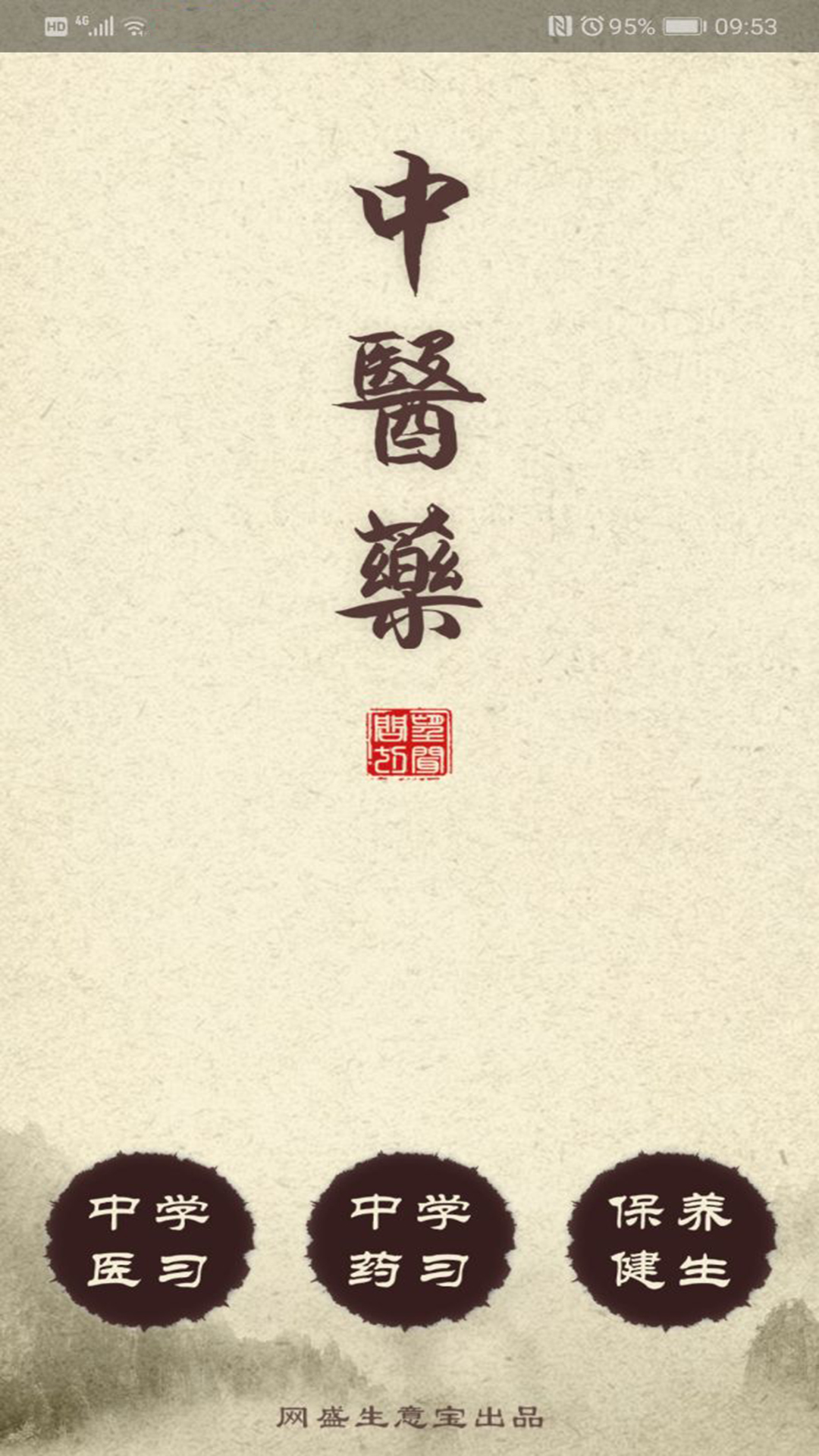 精彩截图-中医药2025官方新版