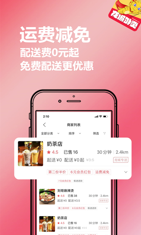 精彩截图-龙城外卖2026官方新版