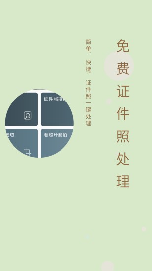 精彩截图-免费证件照2024官方新版