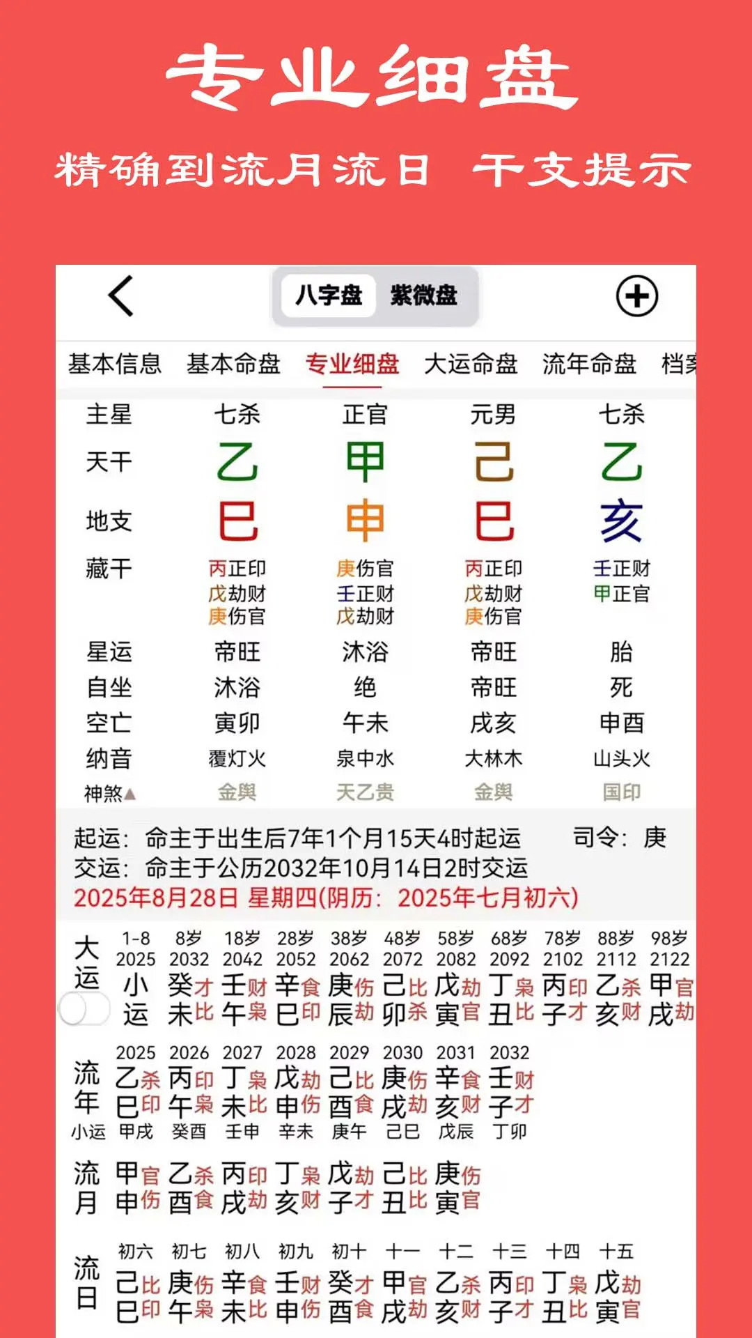 精彩截图-大师八字2025官方新版