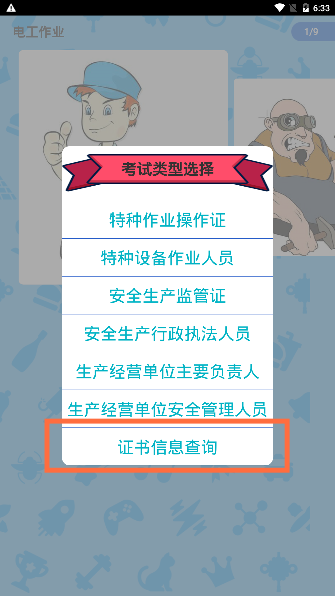 精彩截图-特种作业操作证2026官方新版