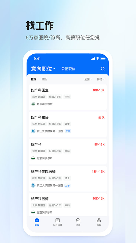 精彩截图-医直聘2026官方新版