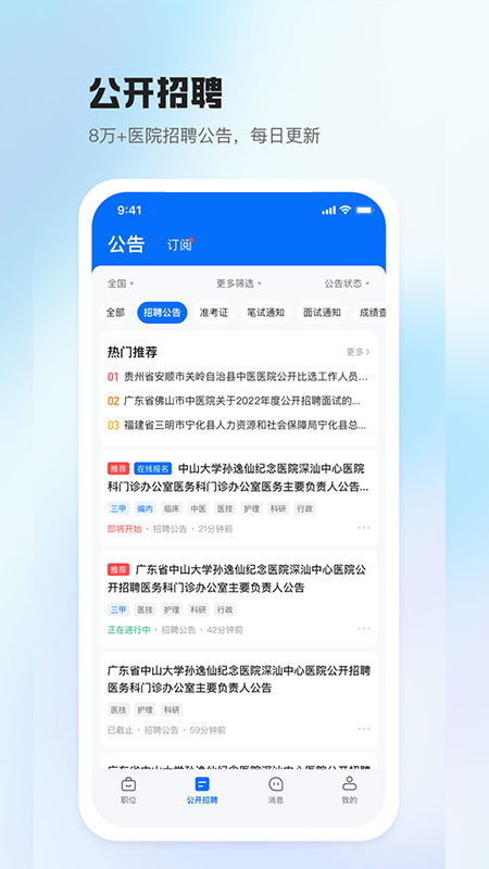 医直聘 截图 4