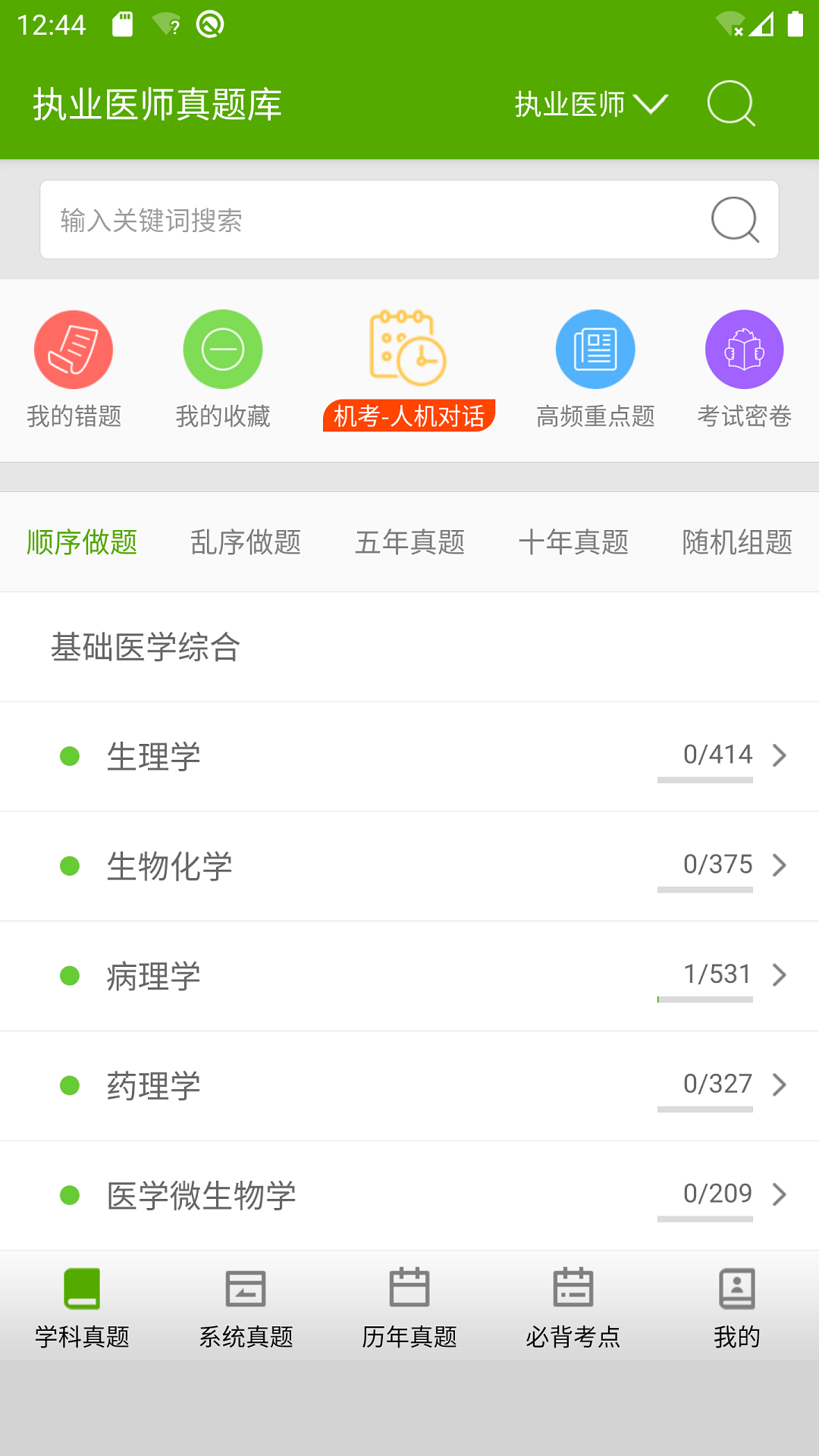 精彩截图-执业医师真题库2025官方新版