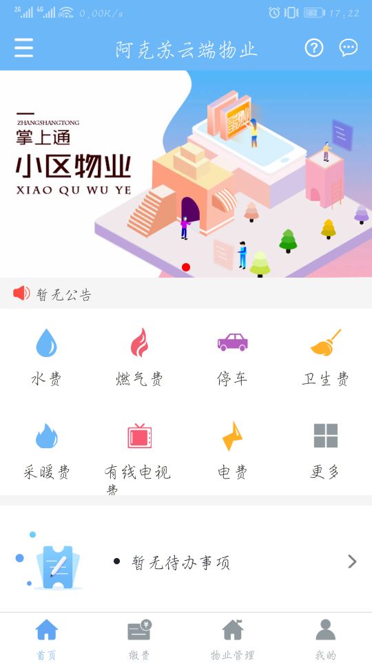 精彩截图-云端物业管理2025官方新版