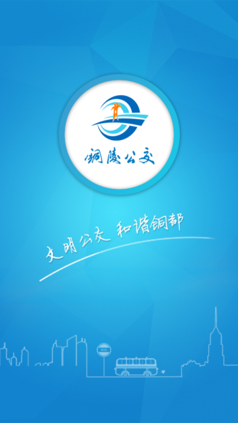 铜陵公交 截图 1