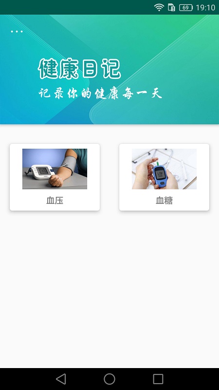 健康日记 截图 1