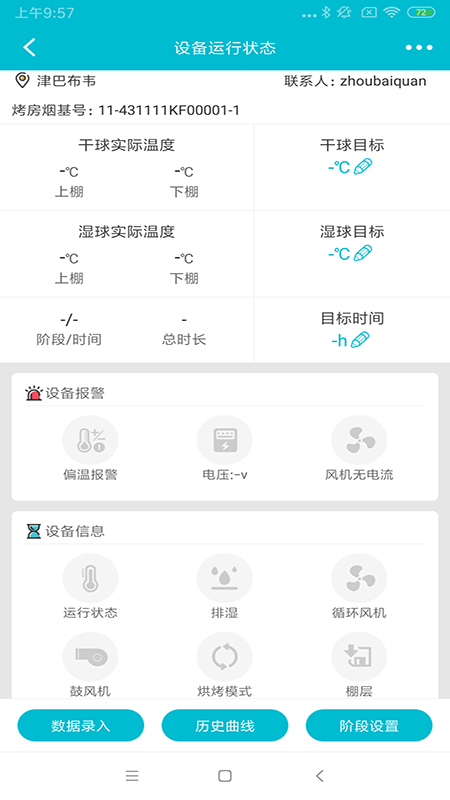 精彩截图-烟叶烘烤监管软件2025官方新版