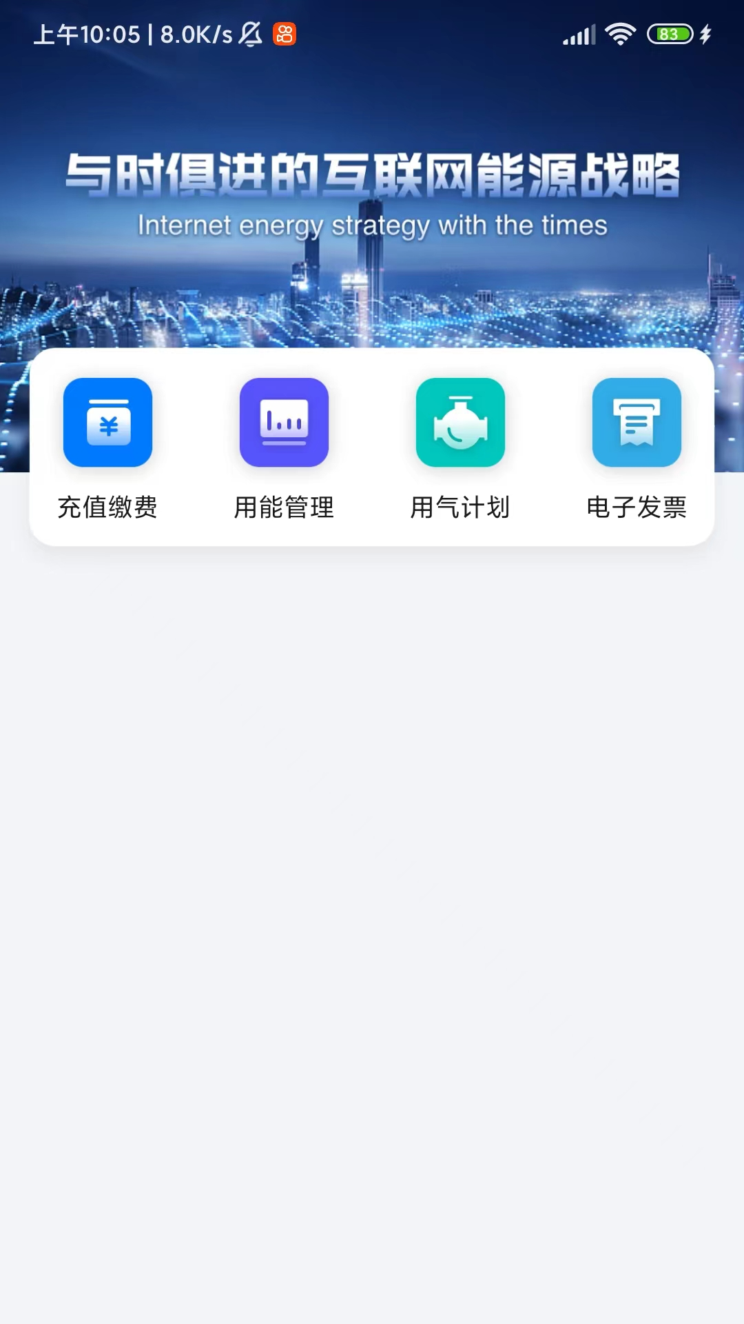 新奥慧用能 截图 2