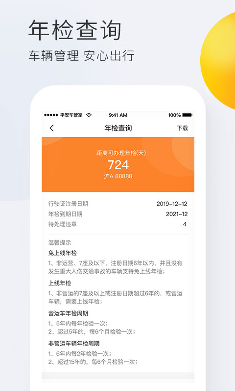 精彩截图-平安车管家2026官方新版