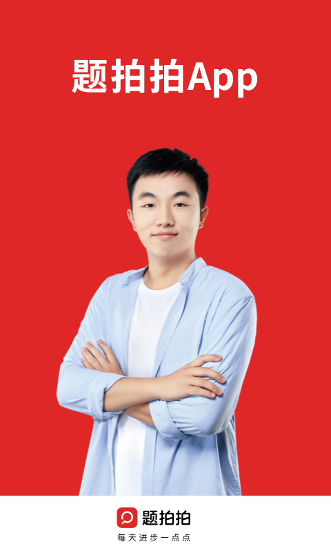 精彩截图-题拍拍2025官方新版