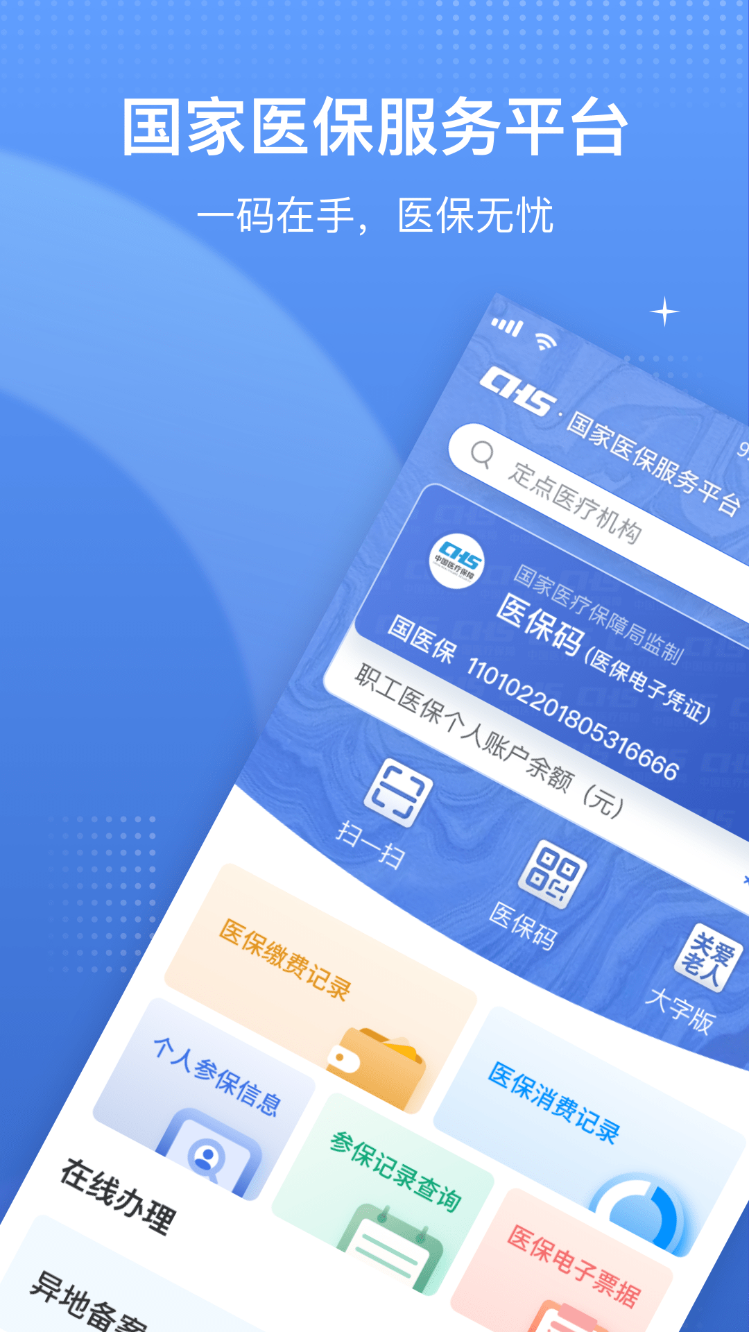 精彩截图-国家医保服务平台2026官方新版