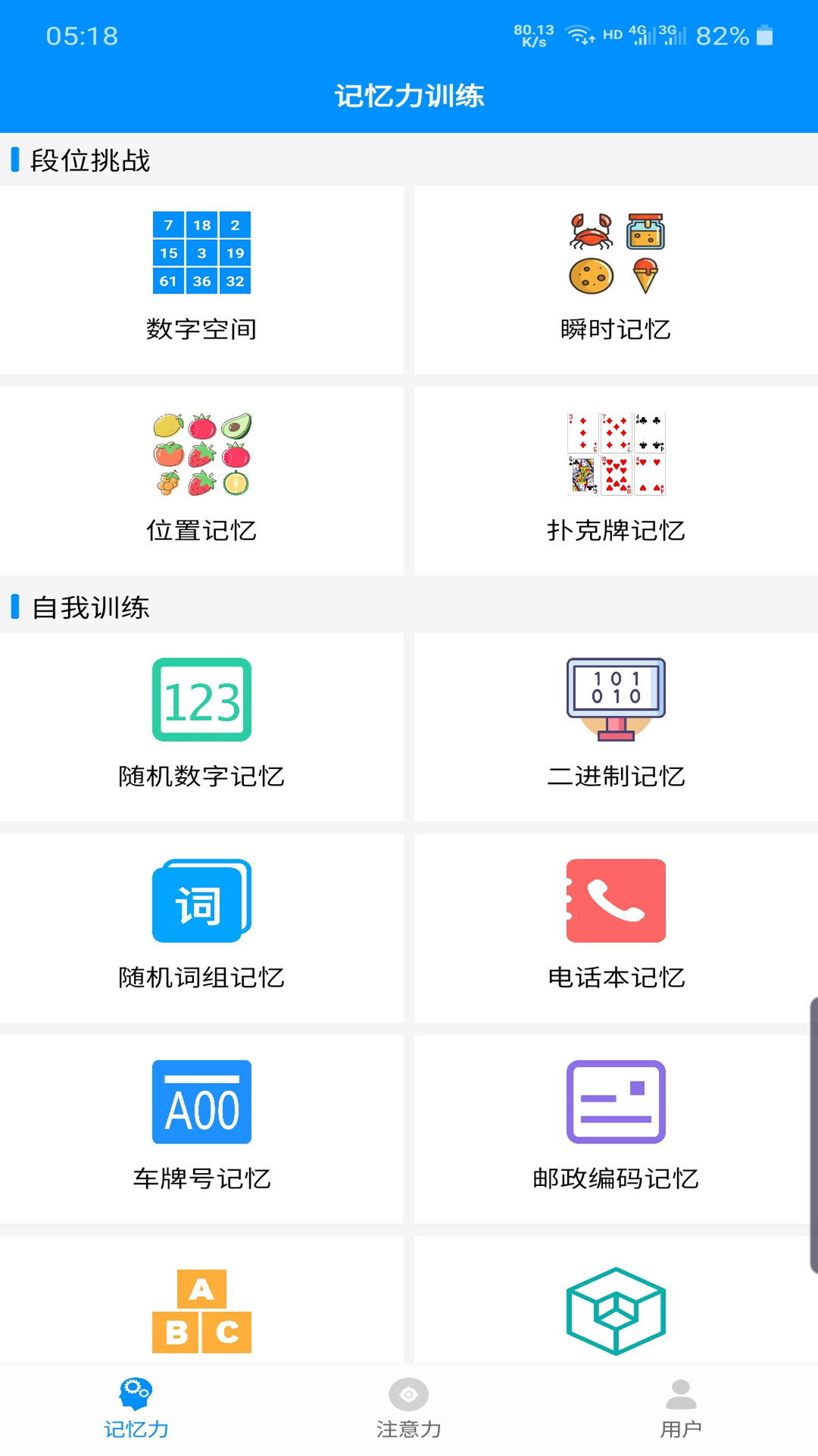 精彩截图-记忆力与注意力训练2024官方新版