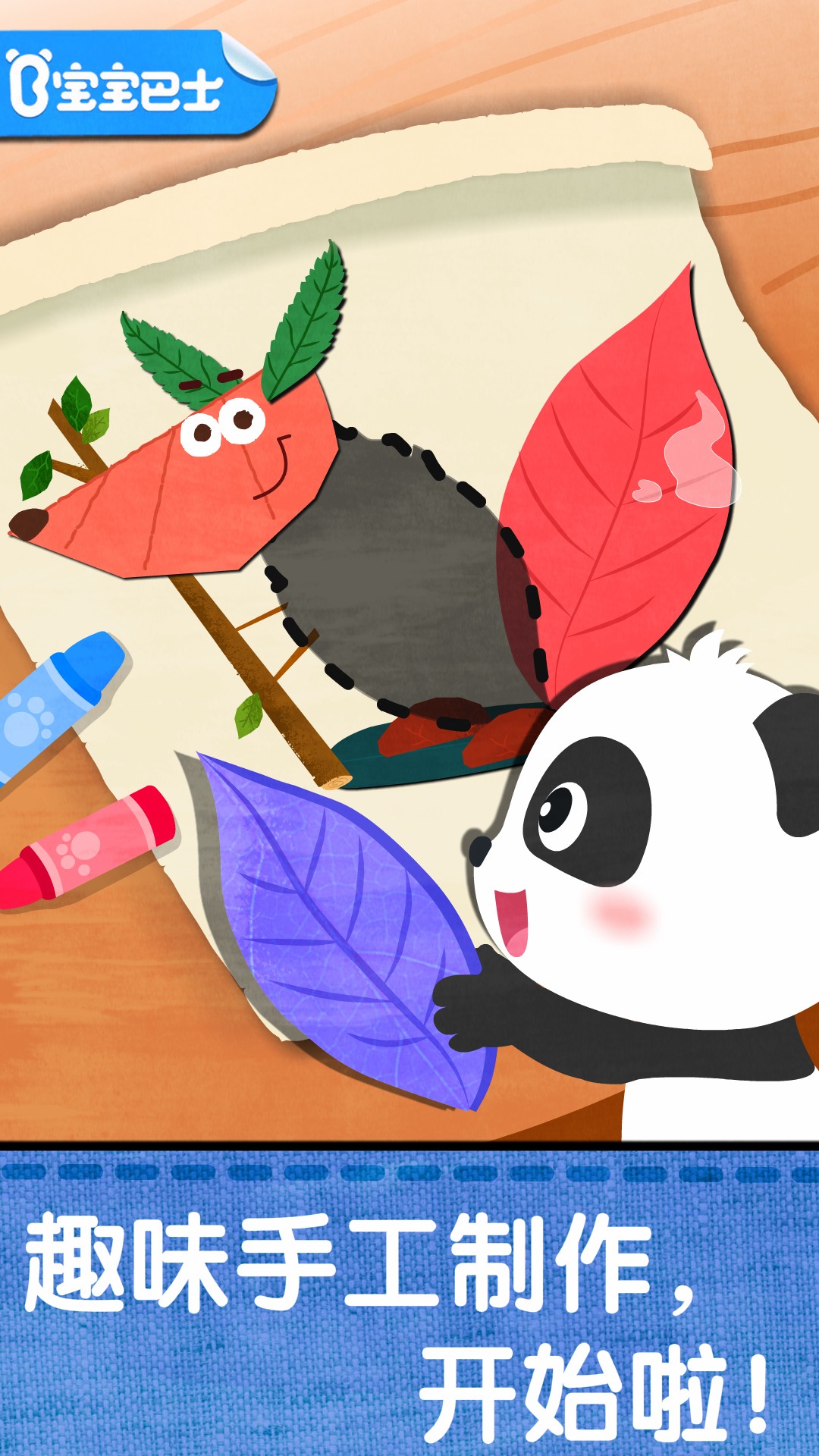 精彩截图-宝宝创意拼贴2026官方新版
