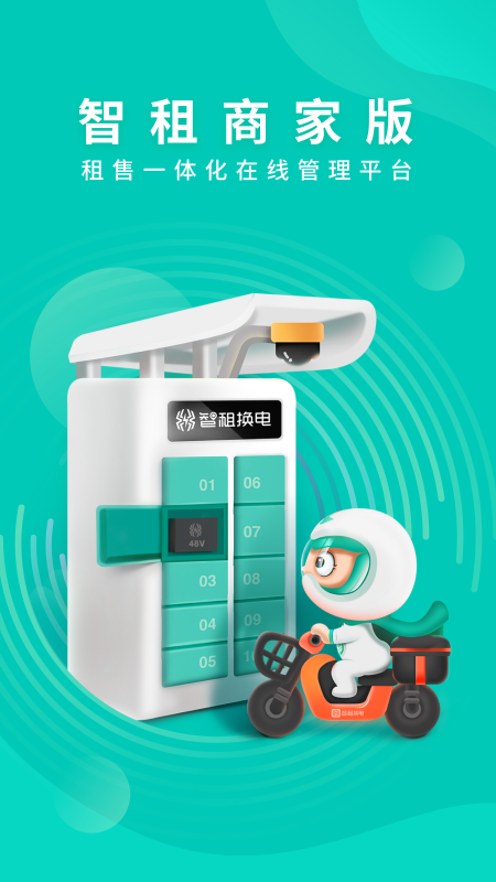 精彩截图-智租商家版2026官方新版