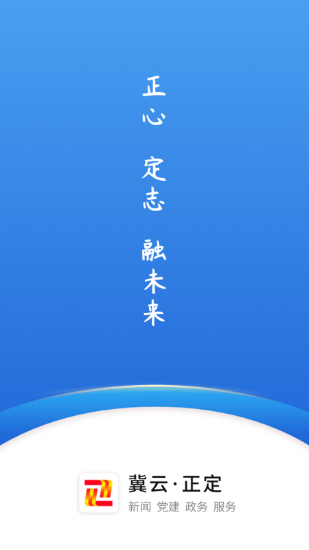 精彩截图-冀云正定2025官方新版