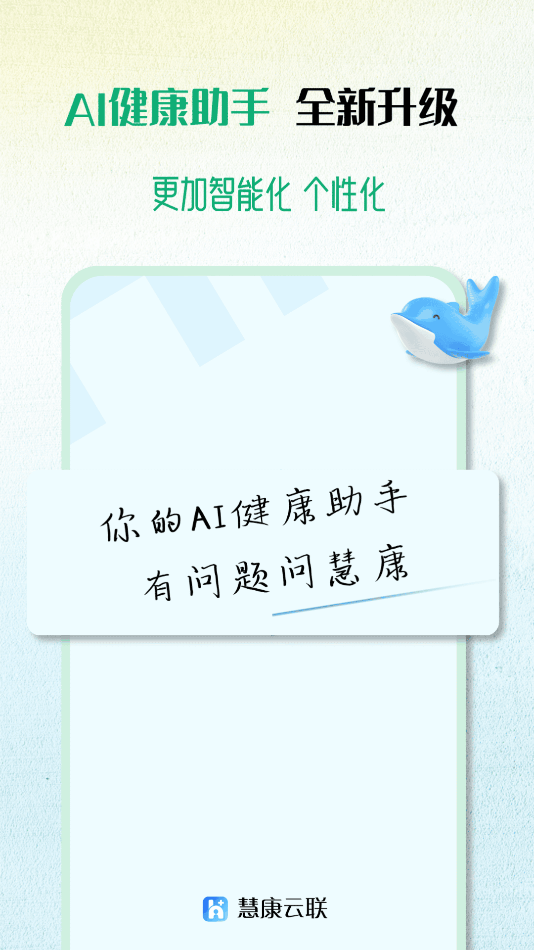 精彩截图-慧康云联2026官方新版