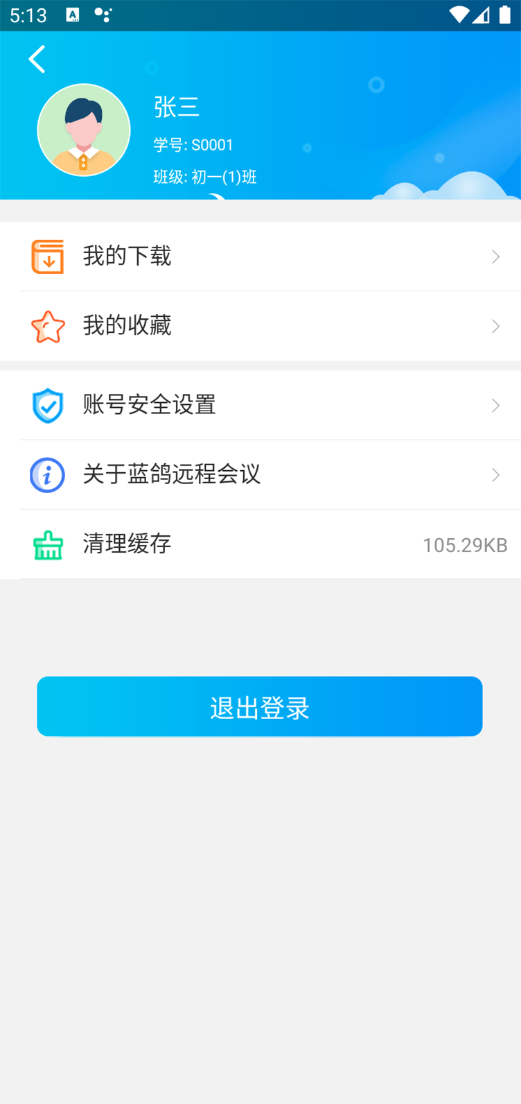 蓝鸽远程会议安卓版高清截图