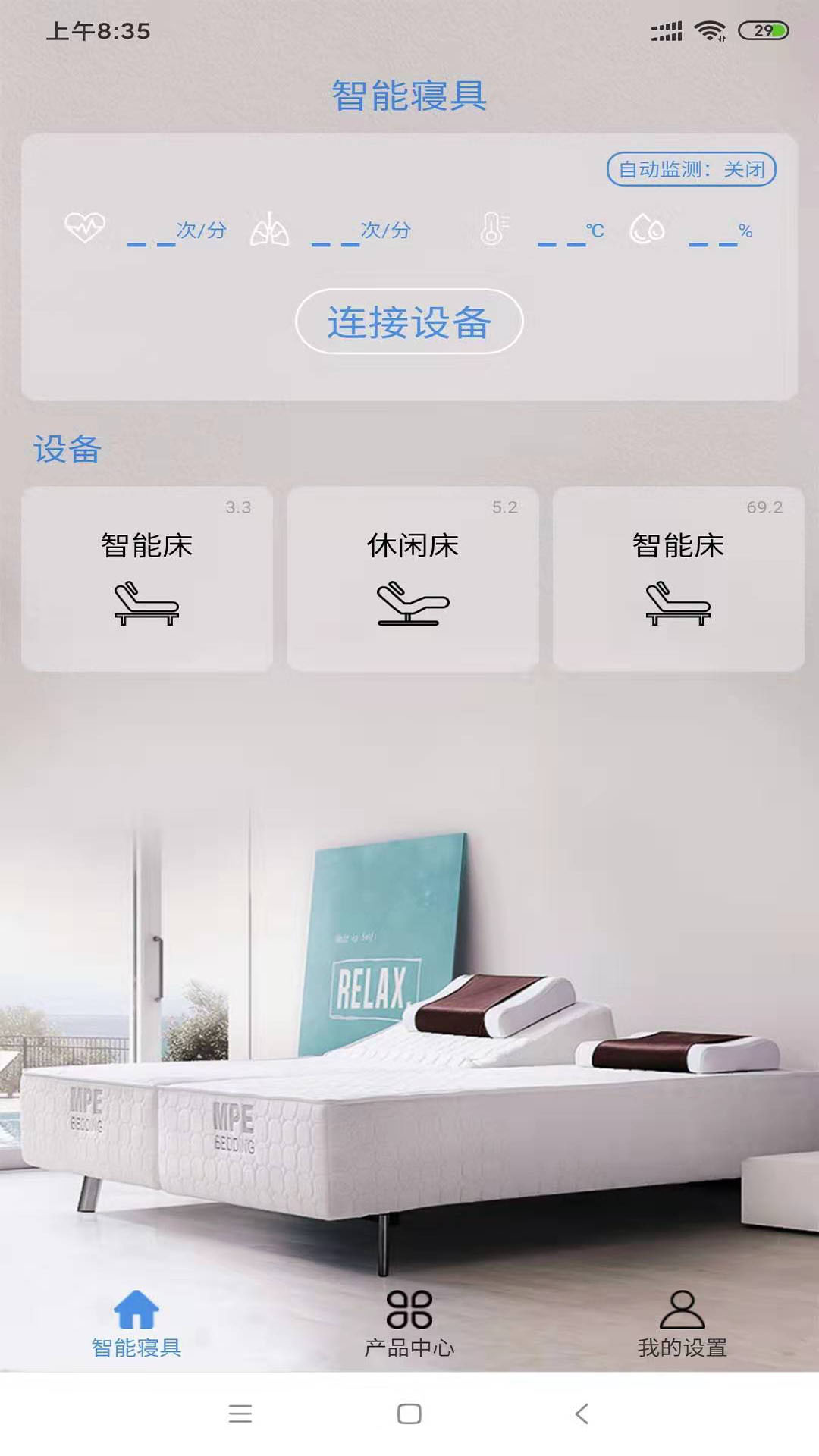 智能寝具 截图 1