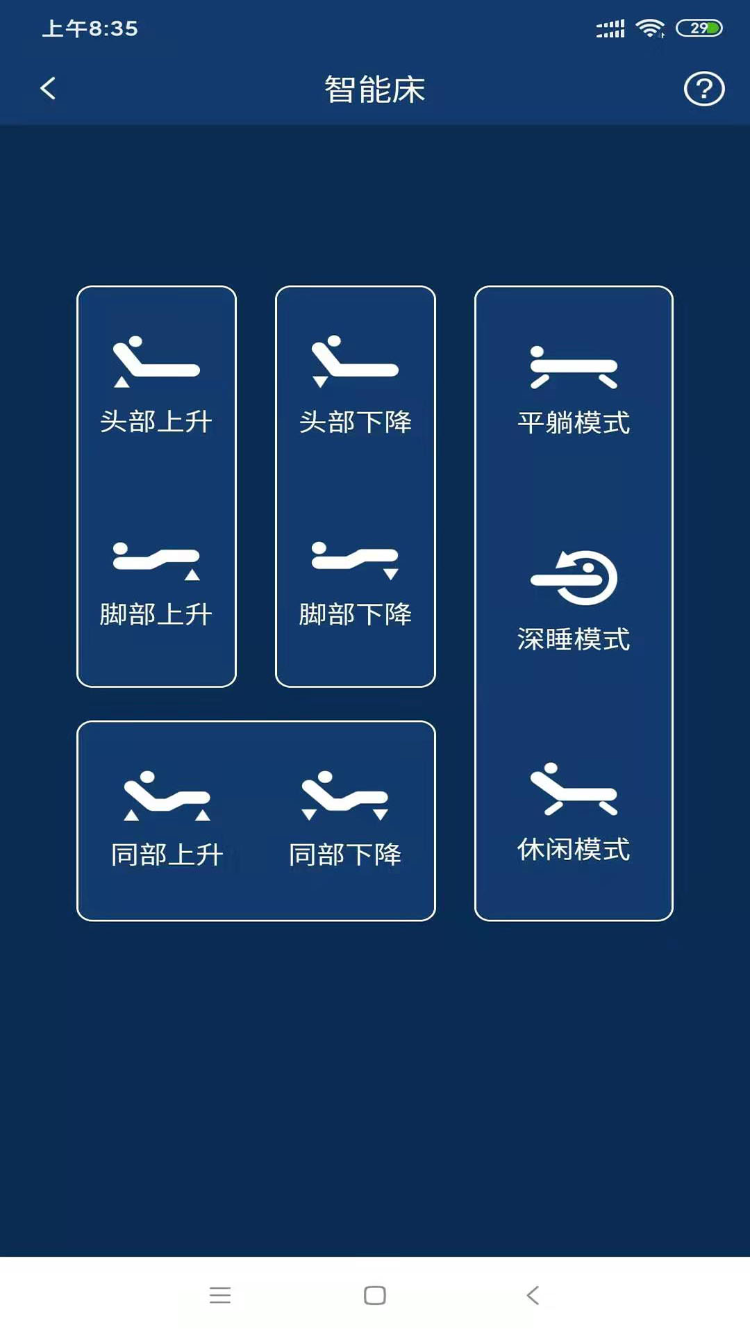 智能寝具 截图 3