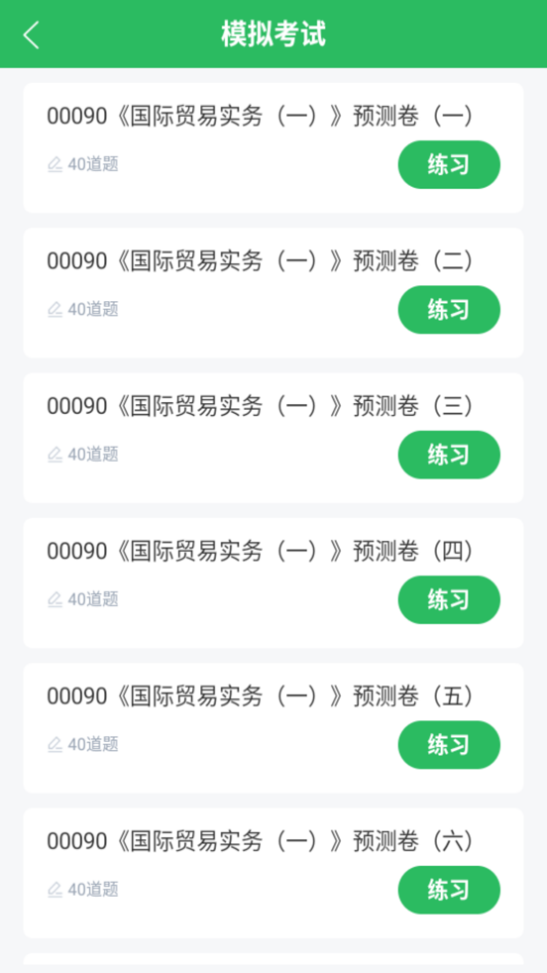 精彩截图-国际贸易自考2025官方新版