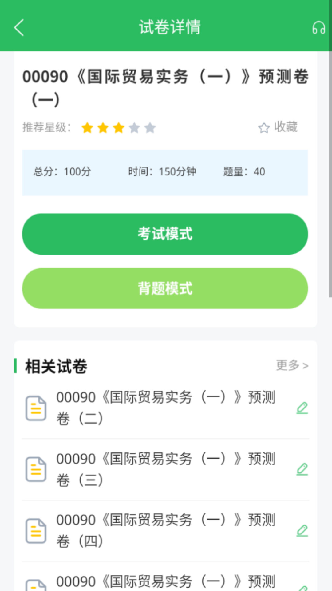 精彩截图-国际贸易自考2025官方新版