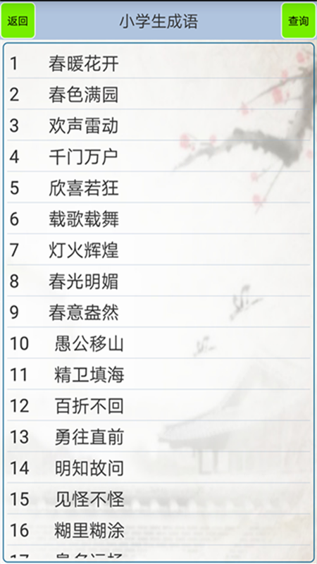 精彩截图-小学生成语2026官方新版