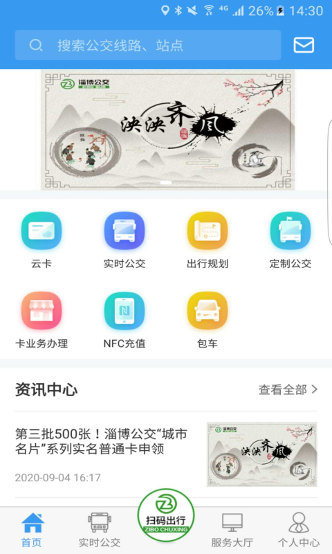 精彩截图-淄博出行2026官方新版
