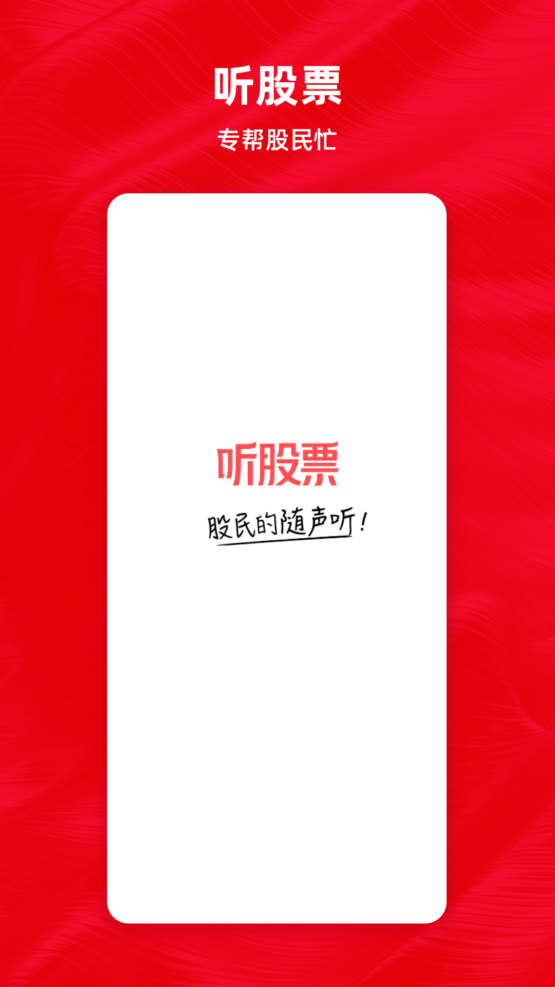 精彩截图-听股票2026官方新版