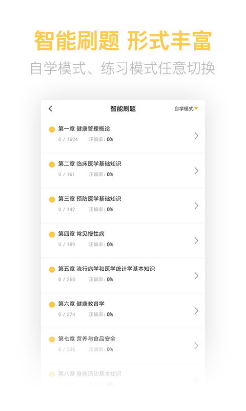 精彩截图-健康管理帮考题库2025官方新版