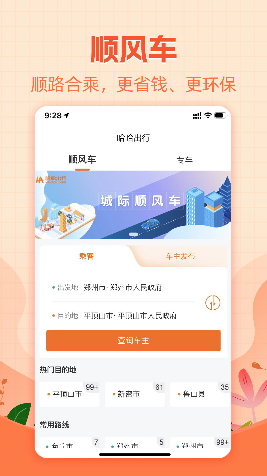 哈哈出行安卓版高清截图