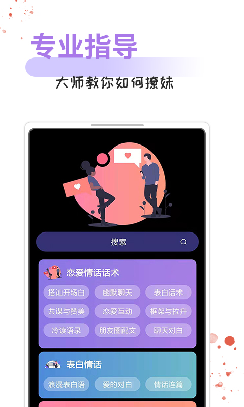 精彩截图-情话话术2025官方新版