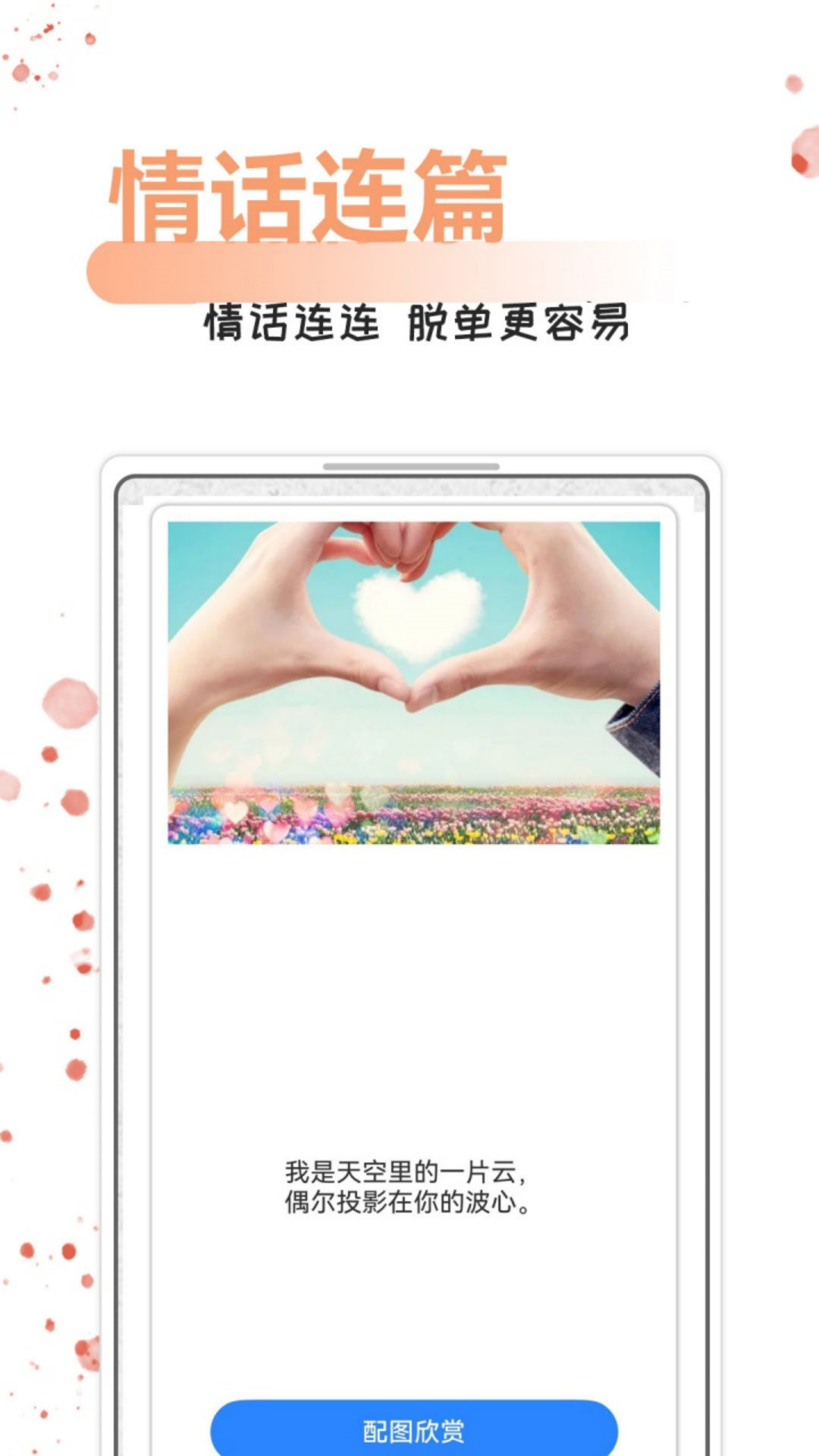 精彩截图-每日情话话术2026官方新版