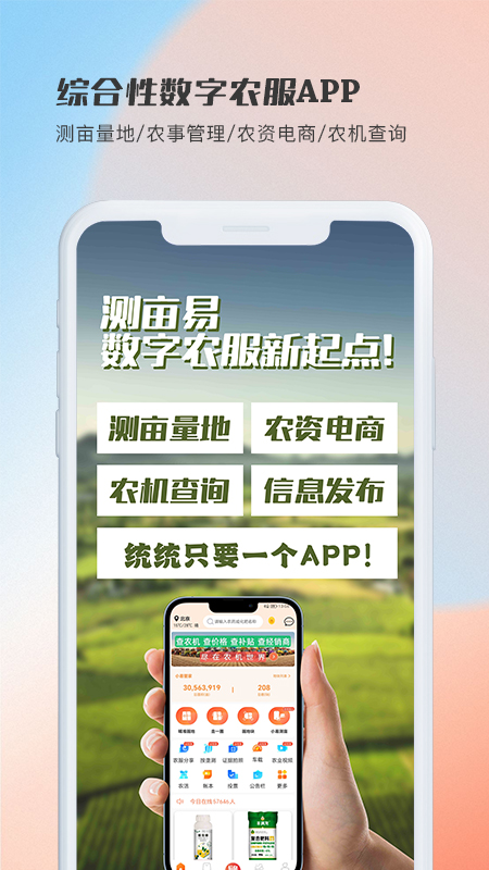 精彩截图-测亩易2026官方新版