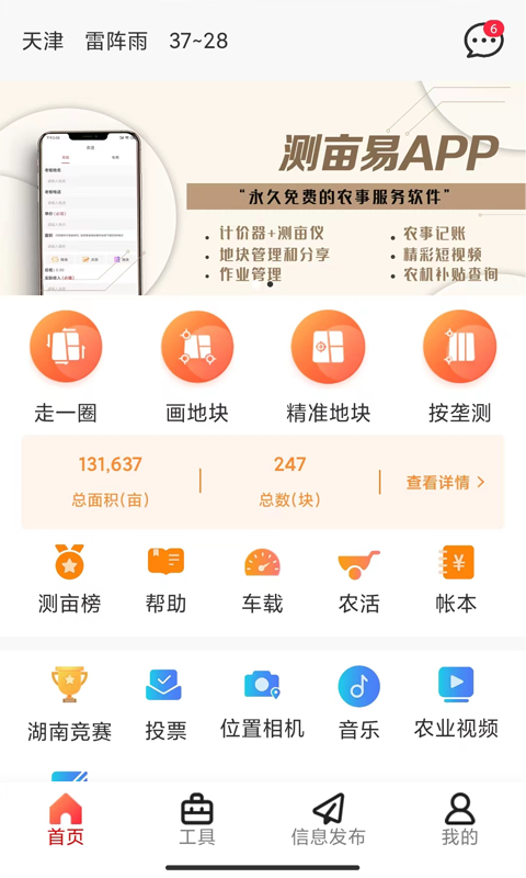 测亩易安卓版高清截图