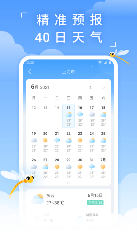 精彩截图-蜻蜓天气2025官方新版