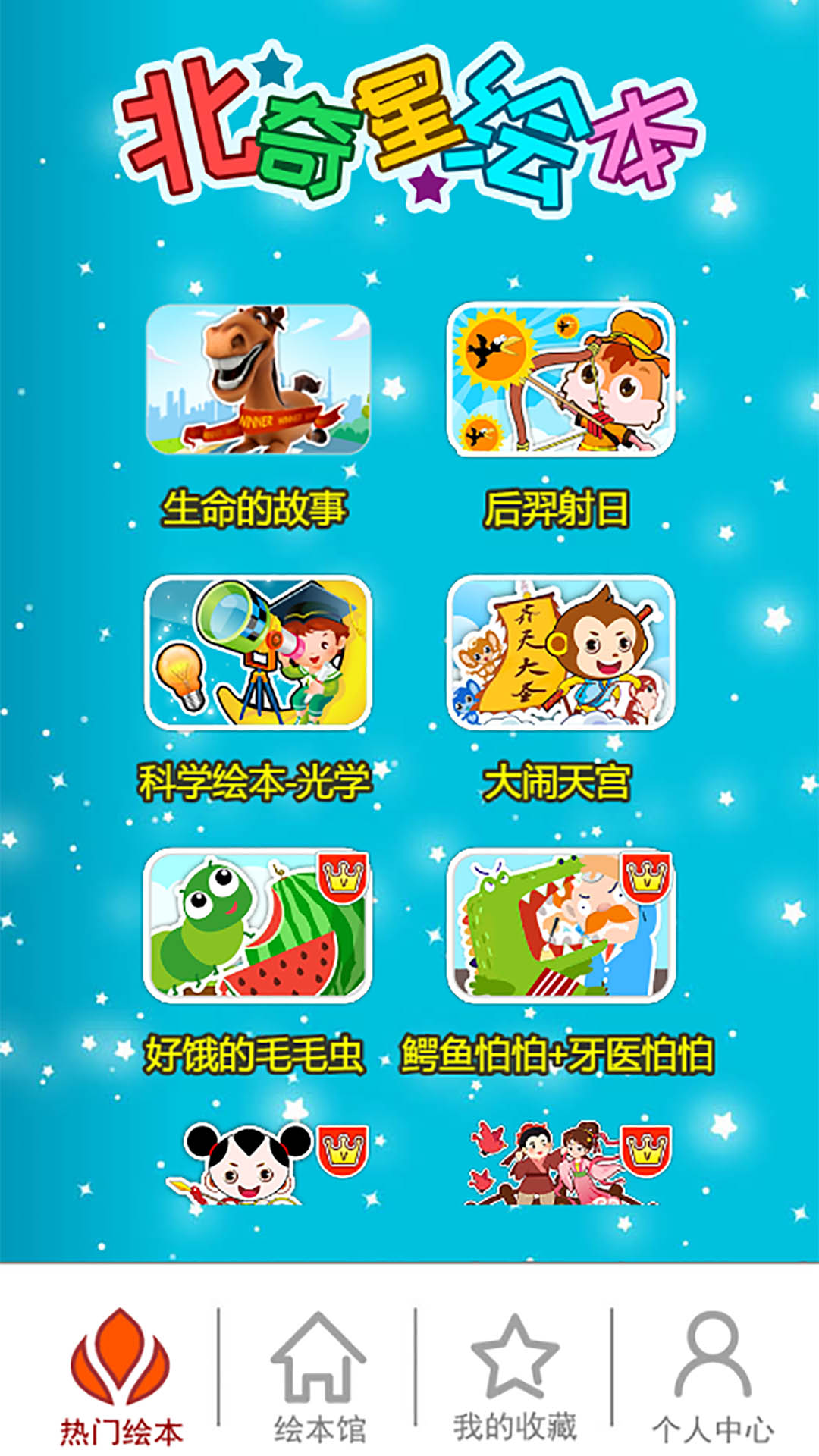 精彩截图-北奇星绘本2026官方新版