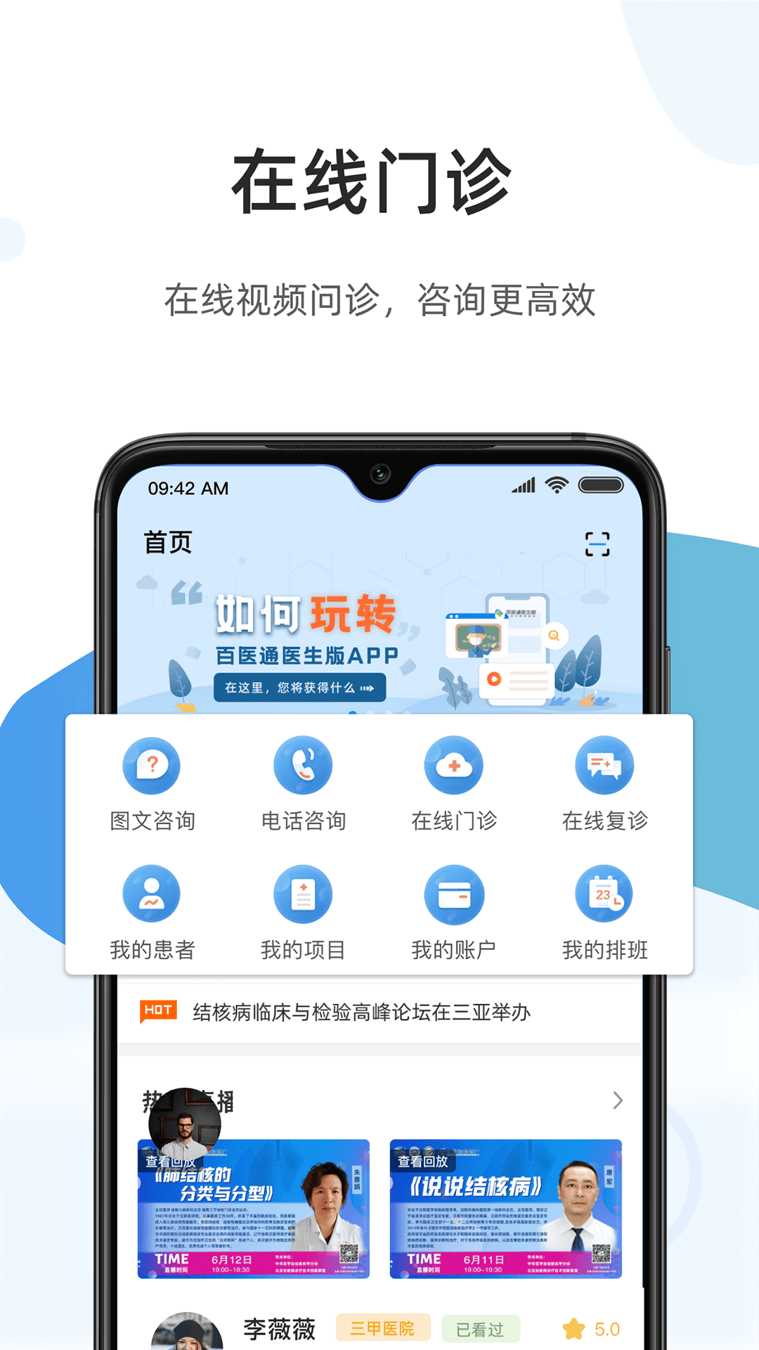 百医通医生版 截图 1