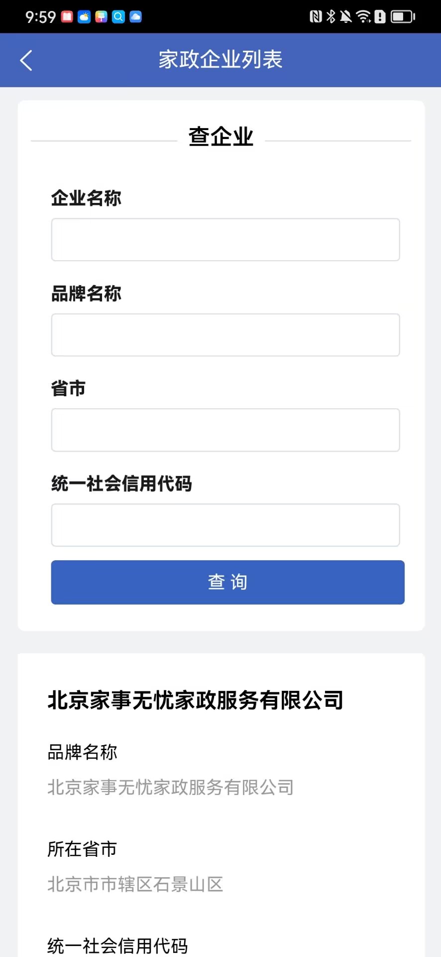 精彩截图-家政信用查（消费者端）2025官方新版
