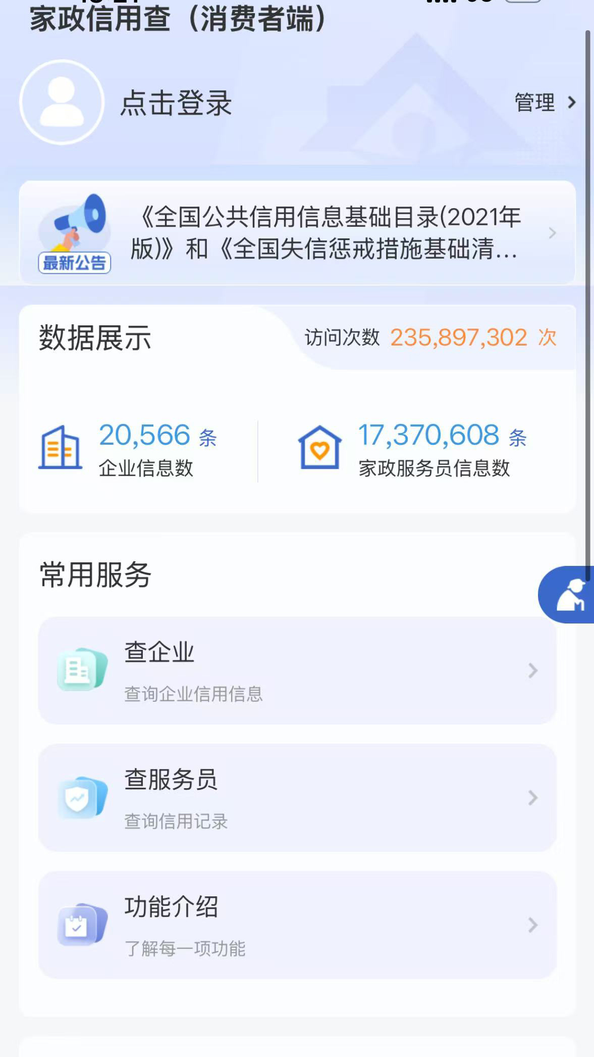 精彩截图-家政信用查（消费者端）2026官方新版
