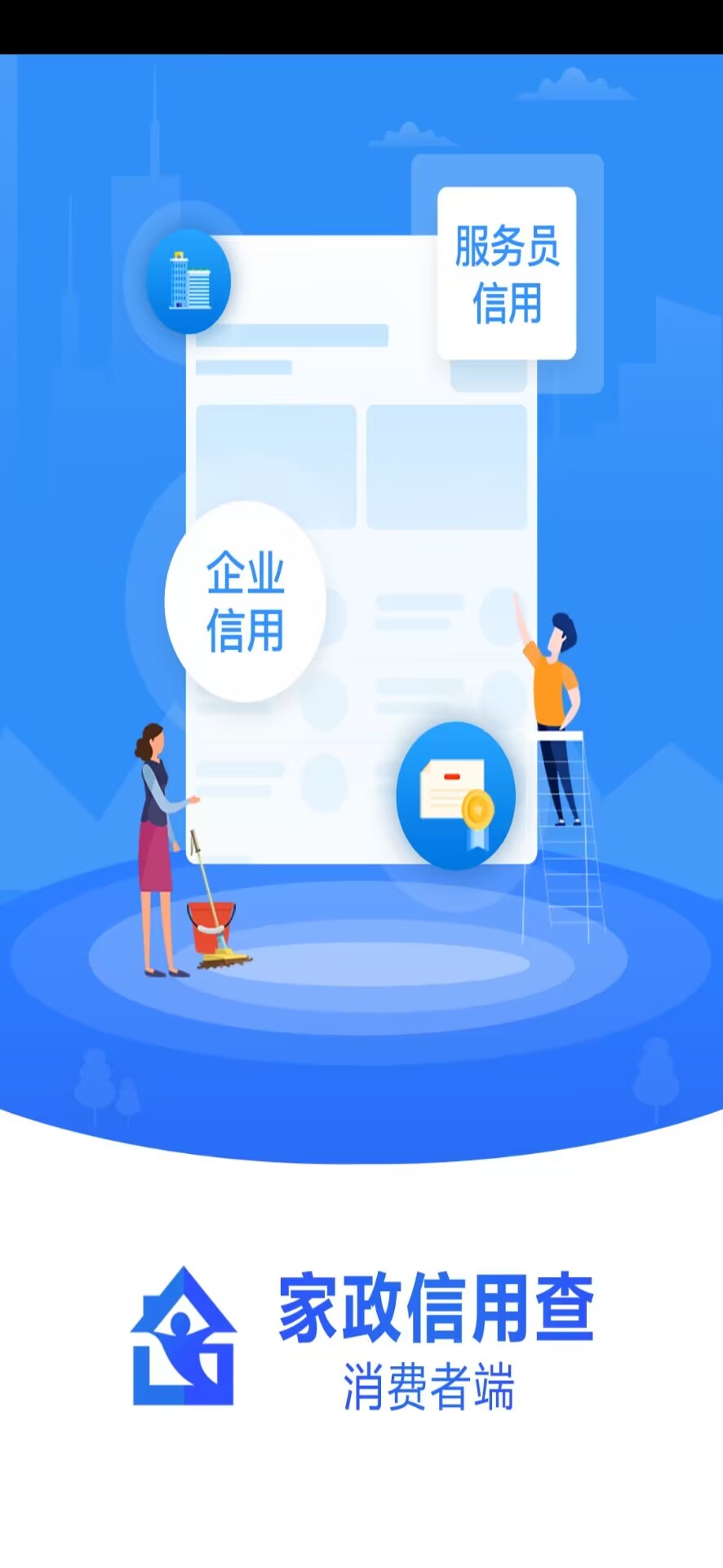 精彩截图-家政信用查（消费者端）2025官方新版