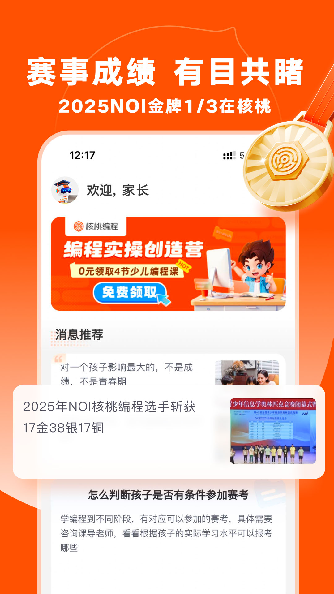 精彩截图-核桃编程家长端2026官方新版