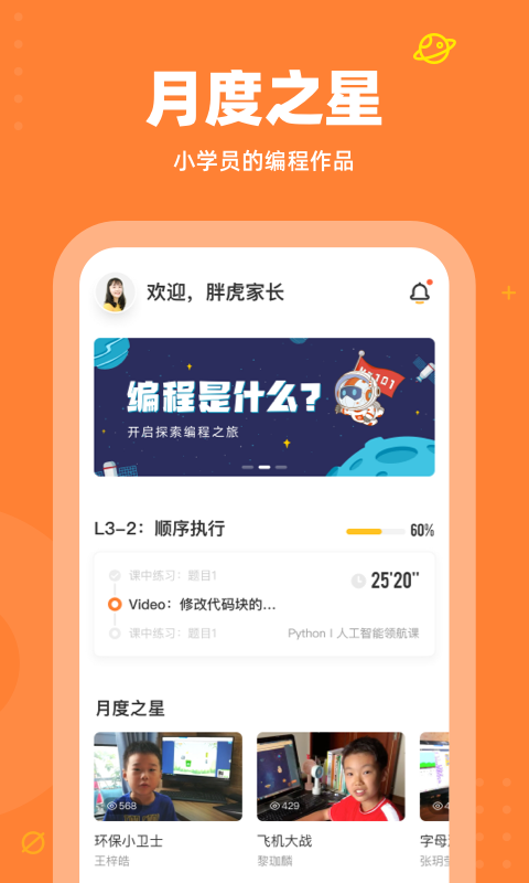精彩截图-核桃编程家长端2025官方新版