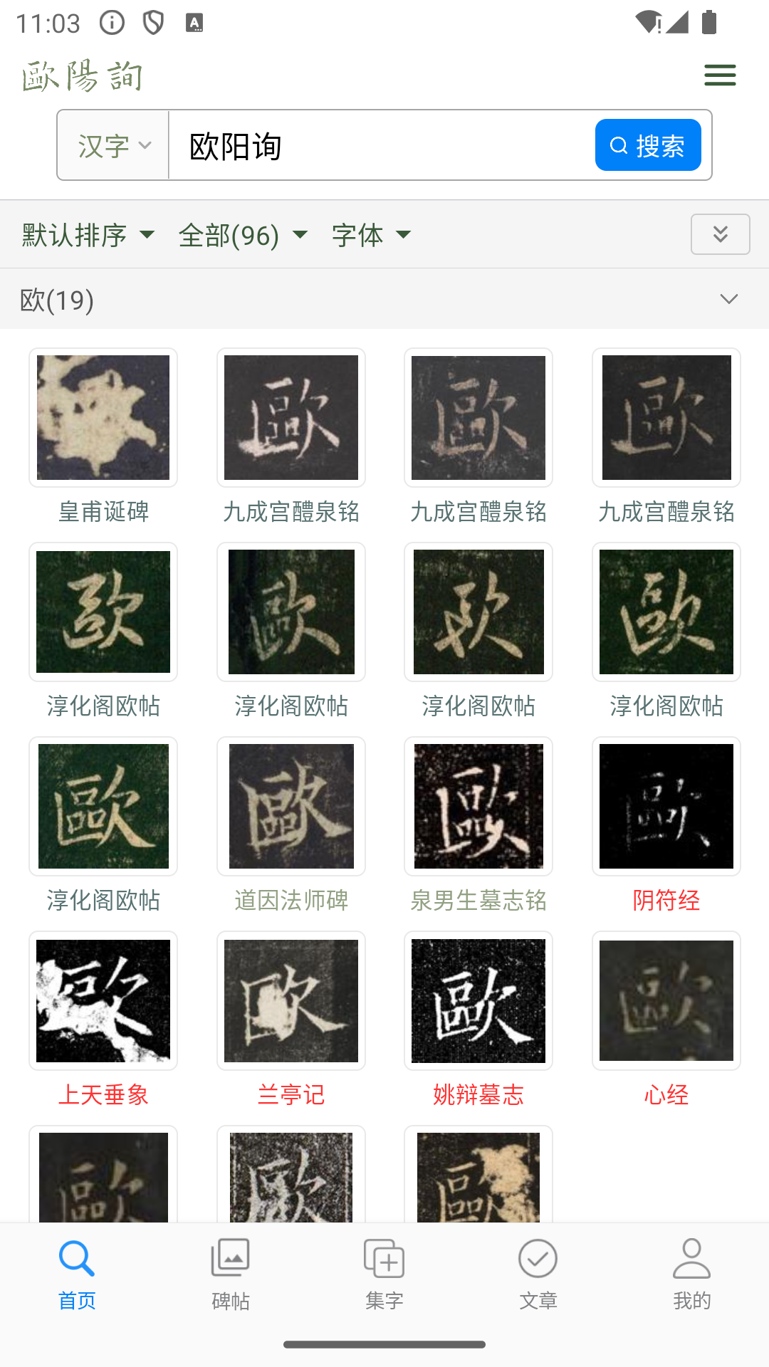 欧阳询书法字典 截图 1