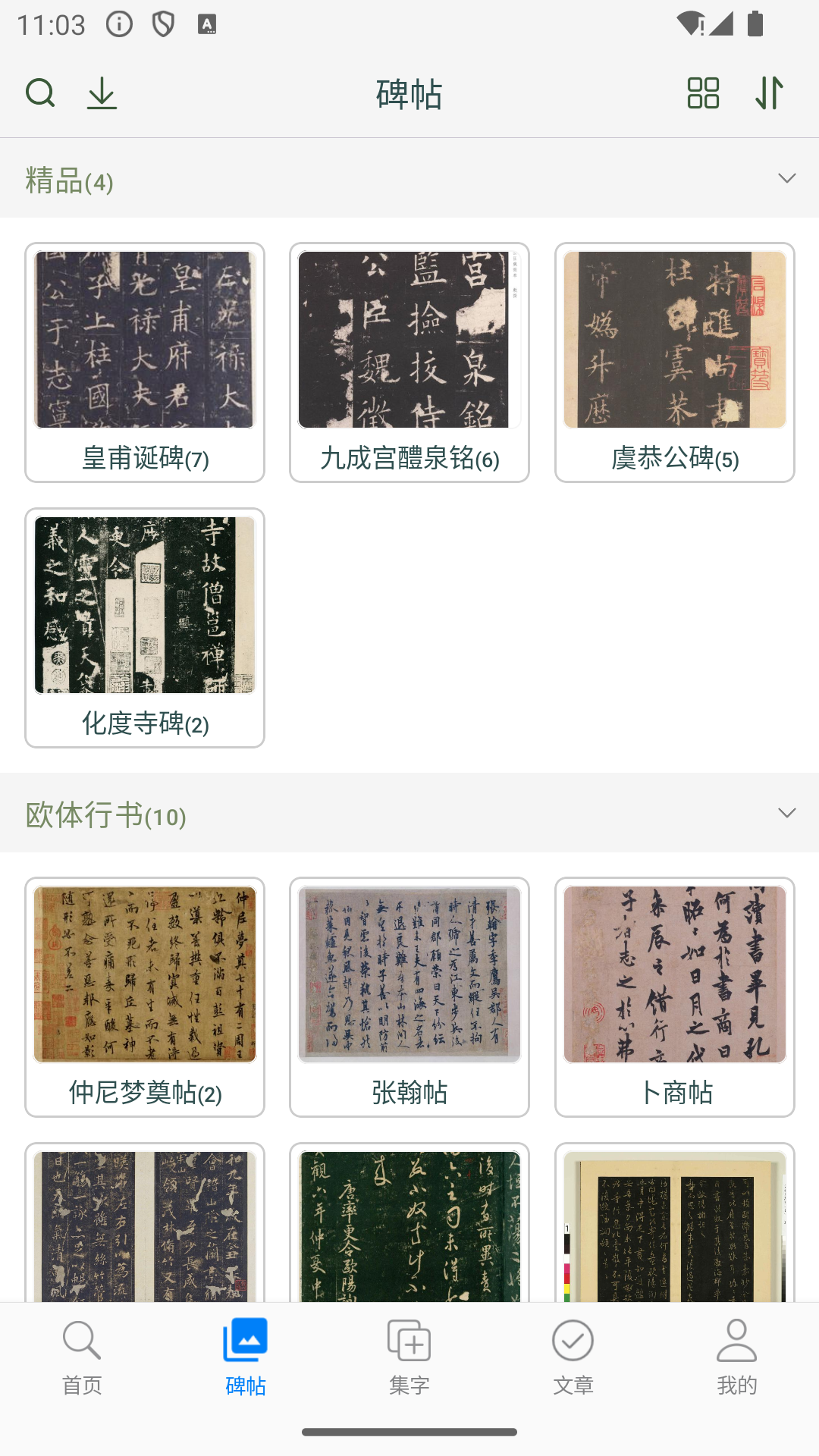 欧阳询书法字典 截图 2