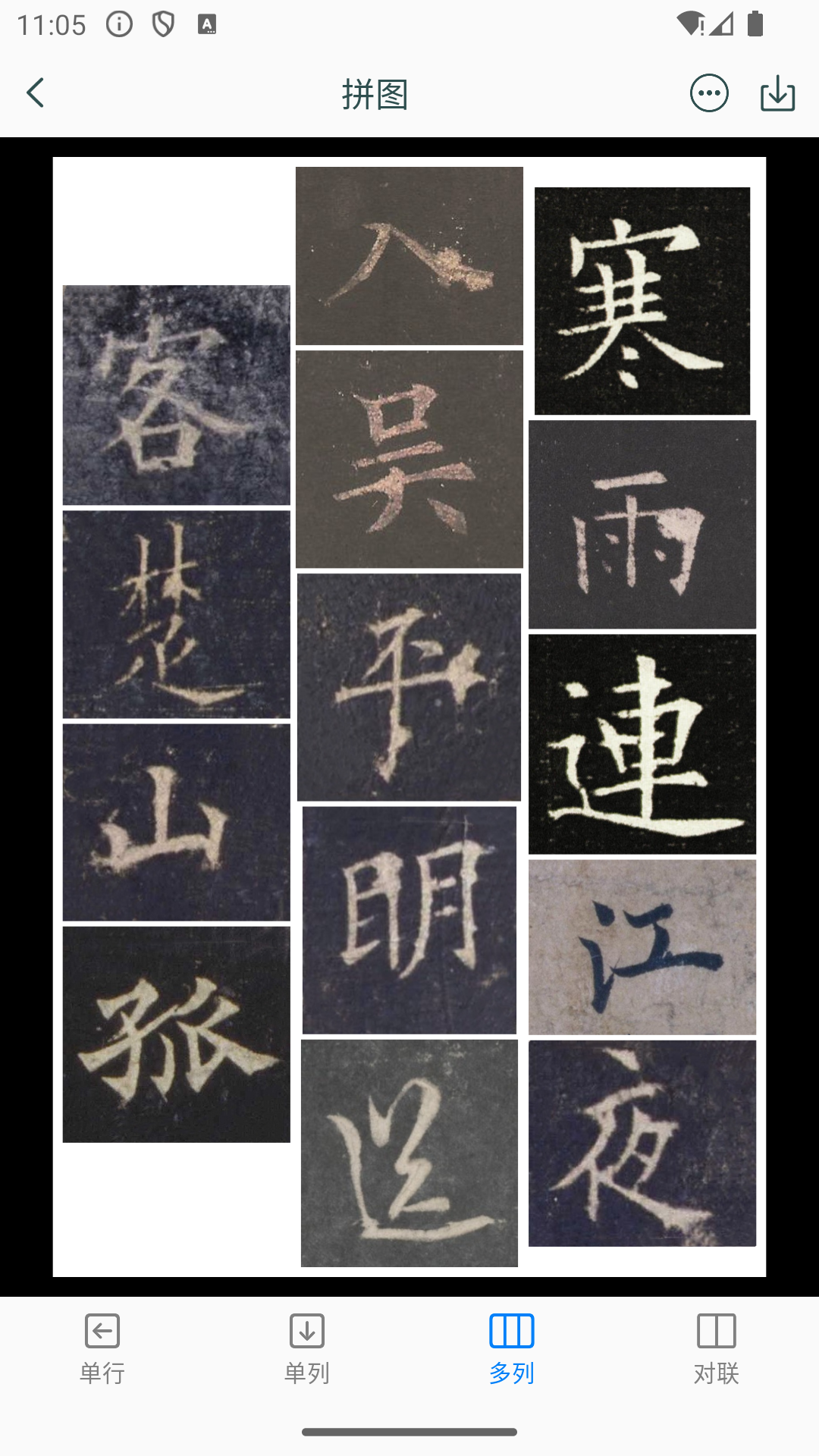 欧阳询书法字典 截图 4