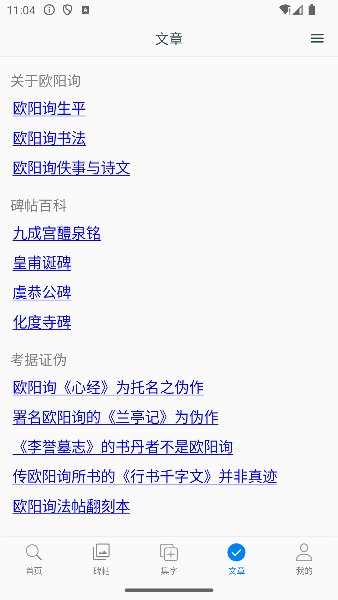 欧阳询书法字典 截图 5
