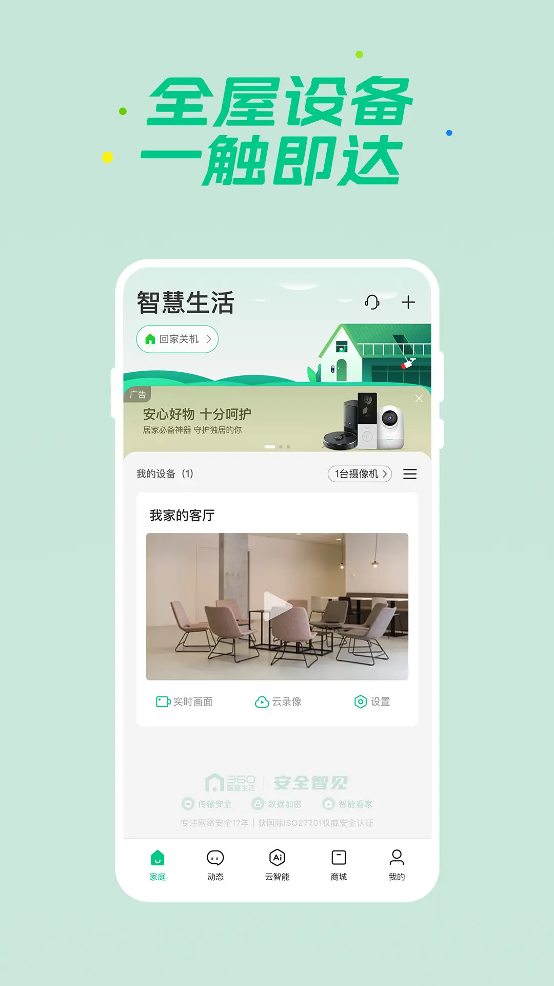 360智慧生活 截图 1